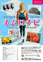 ネムロナビ